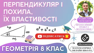 Перпендикуляр і похила, їх властивості. Геометрія 8 клас. Урок 20 #РадиславМатематик