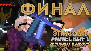 Minecraft Story Mode Episode 8 Прохождение на русском ФИНАЛ ЭПИЗОДА 8 ► КОНЦОВКА