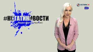 КСТАТИ.ТВ НОВОСТИ Иваново Ивановской области 29 06 20