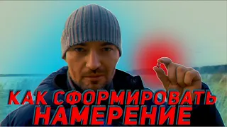 Как сформировать НАМЕРЕНИЕ?