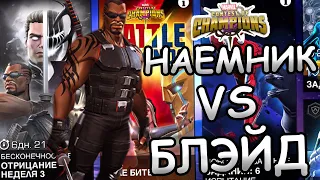 БЕСКОНЕЧНОСТЬ БОЛИ | НЕДЕЛЯ 3 | БЛЭЙД | Marvel: Contest of Champions