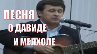 Аллилуйя, скиния давно готова. Песня о Давиде и его жене Мелхоле.