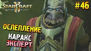 Star Craft 2: LOTV Мутация: Ослепление ★ Каракс (Эксперт) ★ #46