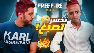 إذا خسرت تصبغ شعرك أحمر😱 Free Fire Max