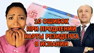 10 ОШИБОК ПРИ ПРОДЛЕНИИ КАРТЫ РЕЗИДЕНТА В ИСПАНИИ / Legalifacil Адвокаты в Испании