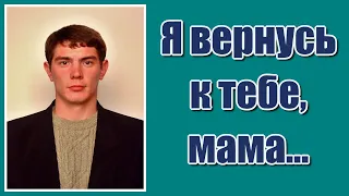 "Я вернусь к тебе мама капелькой дождя... " Всем мамочкам, потерявшим своих сыновей...