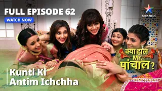 क्या हाल मिस्टर पांचाल? | Kunti Ki Antim Ichchha | Kya Haal, Mr. Paanchal? Episode 62