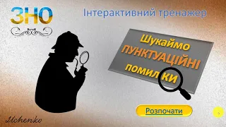 "Шукаймо пунктуаційні  помилки"