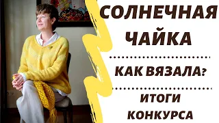 Ещё одна чайка  || Как вязала? || Итоги конкурса