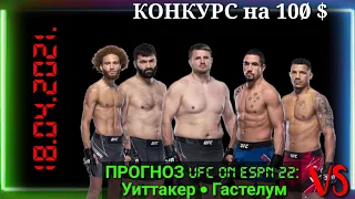 ПРОГНОЗ на UFC on ESPN 22: Уиттакер – Гастелум 18.04.2021.