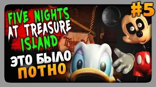 Five Nights at Treasure Island Прохождение #5 ✅ ЭТО БЫЛО ПОТНО! 6-7 НОЧИ!