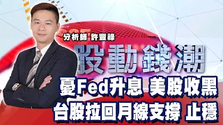 憂Fed升息 美股收黑 台股拉回月線支撐 止穩《股動錢潮》許豐祿  20220823