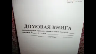 Домовая книга утеряна  Что это значит?