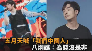 五月天北京脫口「我們中國人」　網紅八炯譴責舔共台藝人：為錢沒有是非－全民話燒