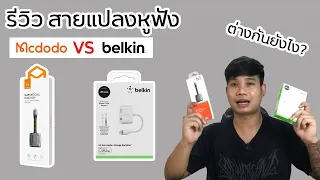 สายแปลงหูฟัง Belkin 3.5 Rockstar VS Mcdodo แตกต่างกันอย่างไร