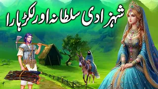 Kissa Lakarhare aur Behaya Shehzadi ka || The story of the naughty princess and the woodcutter