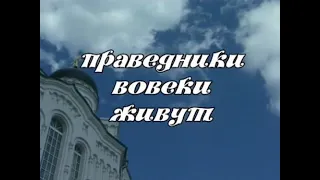 Праведники вовеки живут. Старец Сампсон Сиверс (2002)☦