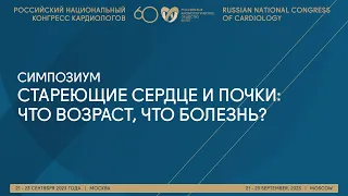 СТАРЕЮЩИЕ СЕРДЦЕ И ПОЧКИ: ЧТО ВОЗРАСТ, ЧТО БОЛЕЗНЬ?