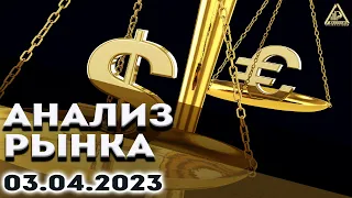 Анализ рынка 03.04.2023.Курс доллара.Bitcoin прогноз.Рубль аналитика. Нефть.Золото.S&P500