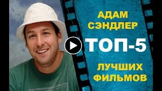 АДАМ СЭНДЛЕР: ТОП-5 лучших фильмов!