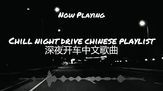 【Pop Chill R&B Music】Chill night slow drive Chinese playlist 深夜慢开车中文歌曲