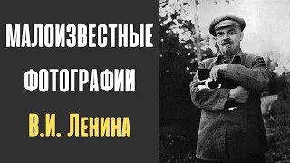 Малоизвестные фотографии Ленина