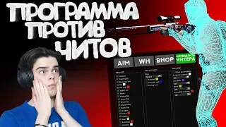 CS:GO - Программа против читеров