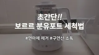 초간단ㅣ보르르 분유포트 새상품 세척하는 방법ㅣ연마제 제거ㅣ구연산 소독