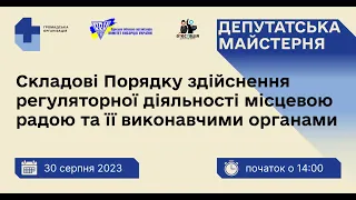 Вебінар "Складові Порядку здійснення регуляторної діяльності"