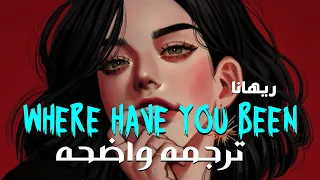 'كنت أبحث عنك وسط الزحام'| Rihanna - Where Have You Been (Lyrics)/مترجمه للعربيه