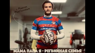 "Мама, папа, я - регбийная семья" с Максимом Мартыновым и его братом Иваном | Упражнения с мячом