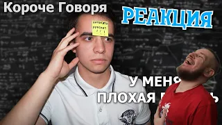 РЕБОРН СМОТРИТ ► КОРОЧЕ ГОВОРЯ, У МЕНЯ ПЛОХАЯ ПАМЯТЬ ► РЕАКЦИЯ НА ONETWO