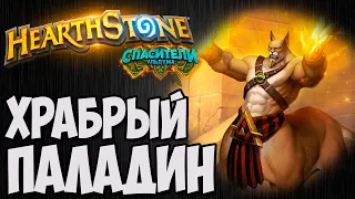 ХРАБРЫЙ ПАЛАДИН. Hearthstone (Спасители Ульдума). Владимир Патриот.