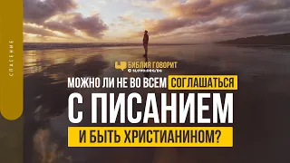 Можно ли не во всем соглашаться с Писанием и быть христианином? | "Библия говорит" | 1386