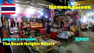 Влог. Ночной рынок рядом с отелем The Beach Heights Resort 4*. Район Ката. Пхукет