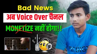 Bad News 😢 | अब Voice Over Channel Monetize नहीं होगा !! | Voice Over Channel Monetization 2024
