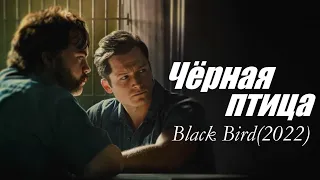 Чёрная птица /сериал 2022/.