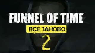(Funnel of time 2 все заново 2019) Короткометражный фильм.