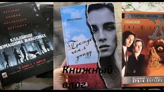 Книжный влог (5-7.04)/Что я думаю о Кладбище домашних животных 2019?/Нужен ваш совет