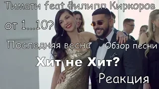 РЕАКЦИЯ - Тимати feat. Филипп Киркоров - Последняя весна/Хит не Хит?