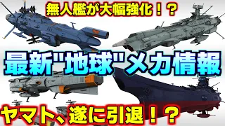 【宇宙戦艦ヤマト】最新地球メカニックについて解説＆考察！まさかのヤマトが遂に引退！？【ヤマトよ永遠にREBEL3199】