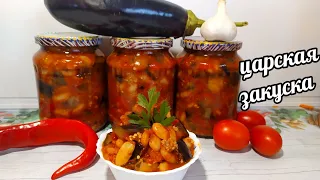 🍆🍆Царская Закуска на зиму! И никакого Мяса не нужно!Готовлю 20 лет! Салат из фасоли и баклажанов!