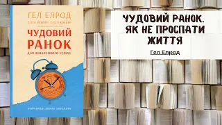 Магія ранку / Чудовий ранок. Як не проспати життя - Автор Гел Елрод | Саммарі | Аудіо книга