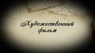 Презентация художественного фильма «Жёлтый клевер»