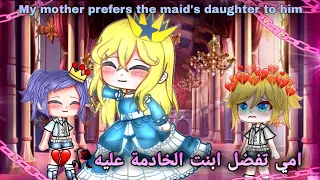 فلم كامل °[امي تفضل بنت الخادمة علي]° 🥀🍂[My mother loves the maid's daughter more than me]