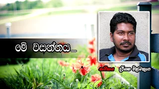 Karunarathna Diwulgane new song -Me wasanthaya -(මේ වසන්තය )-