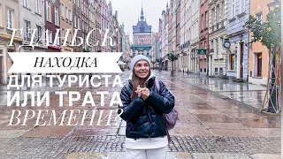 Гданьск | Польша | Идеальный город для уикенда | что посмотреть в Гданьске | лучший маршрут