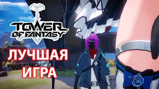 ЛУЧШАЯ ИГРА 2024 ГОДА!! | Tower of Fantasy