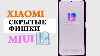 💥 СКРЫТЫЕ ФИШКИ XIAOMI В MIU 12