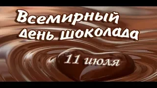 11 июля любители сладкого отмечают Всемирный день шоколада World Chocolate Day